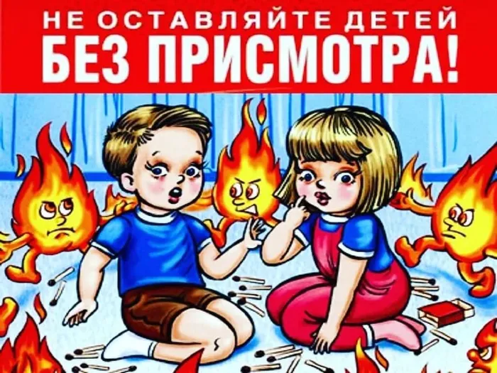 Не оставляйте детей без присмотра!!!